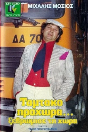 Постер: Tamtako Go Ahead... Clean Up The Country