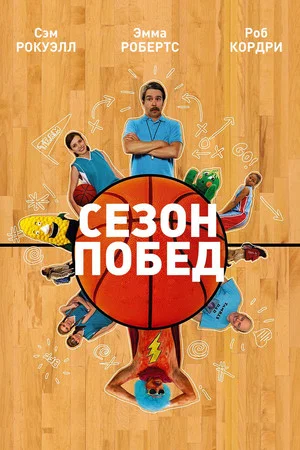 Постер: Сезон побед