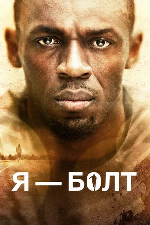Постер: Я – Болт
