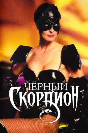 Постер: Черный скорпион