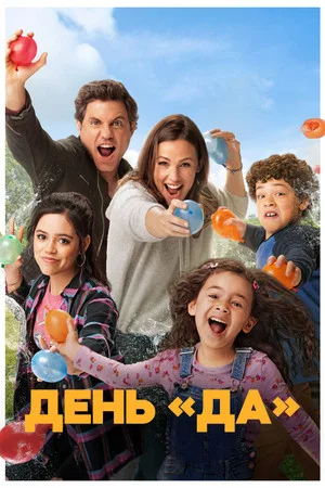 Постер: ДЕНЬ ДА