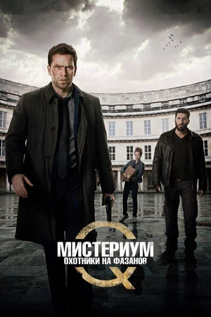 Постер: Мистериум. Охотники на фазанов