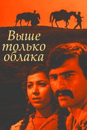 Постер: Выше только облака