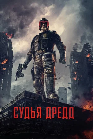 Постер: Судья Дредд