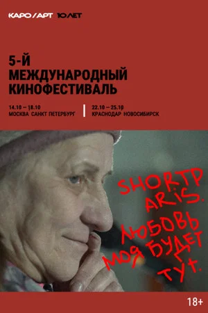 Постер: Shortparis. Любовь моя будет тут