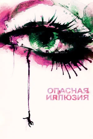 Постер: Опасная иллюзия