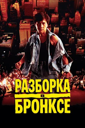 Постер: Разборка в Бронксе