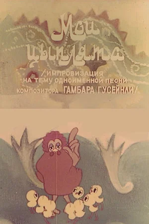 Постер: Jujalarim