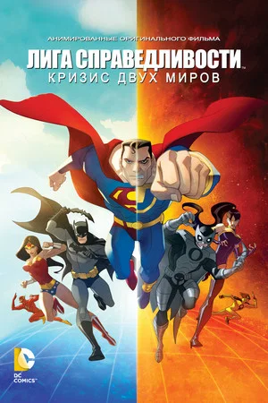 Постер: Лига Справедливости: Кризис двух миров