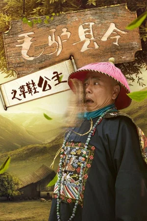 Постер: Donkey Magistrate of the Sandal Princess