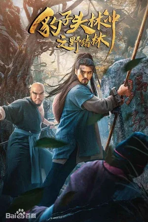 Постер: Leopard Head Lin Chong 2: Wild Boar Forest
