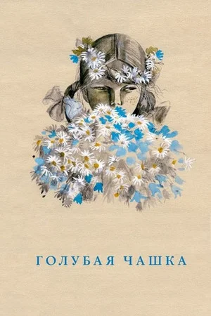 Постер: Голубая чашка