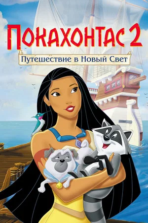 Постер: Покахонтас 2: Путешествие в Новый Свет