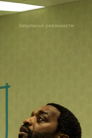 Постер: Закулисье реальности