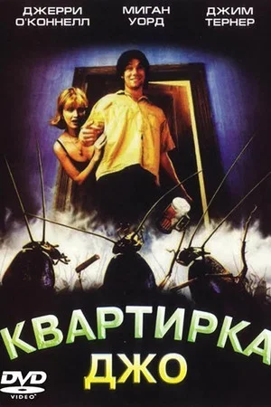 Постер: Квартирка Джо