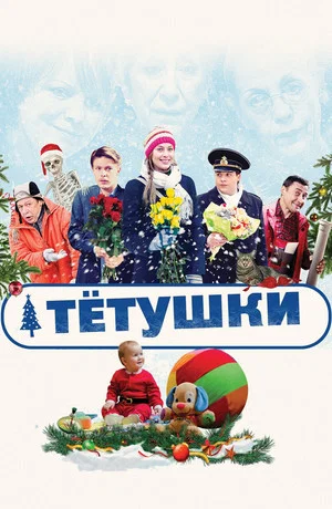 Постер: Тётушки