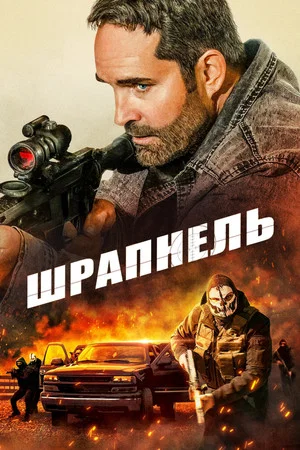 Постер: Шрапнель