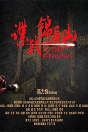 Постер: Spy in Jinping Mountain
