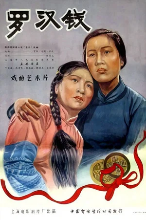 Постер: 罗汉钱