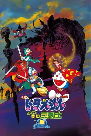 Постер: Doraemon: Nobita's Three Visionary Swordsmen
