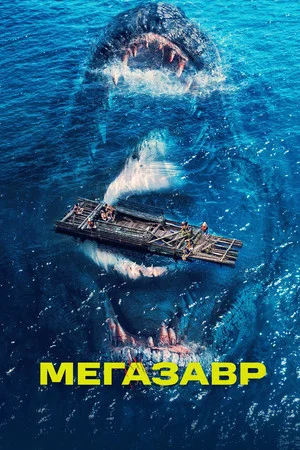 Постер: Мегазавр