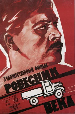 Постер: Ровесник века