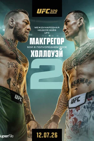 Постер: UFC 329: Макгрегор vs. Холлоуэй 2