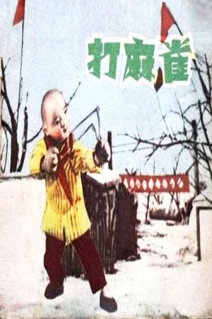 Постер: 打麻雀