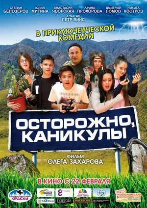 Постер: Осторожно, каникулы