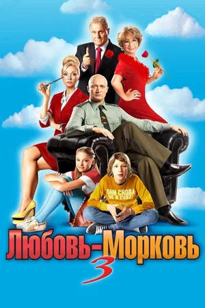 Постер: Любовь-морковь 3