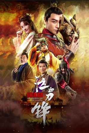 Постер: Prince of Lanling: Blood Weeping Blade
