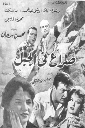 Постер: Seraa fil jebel