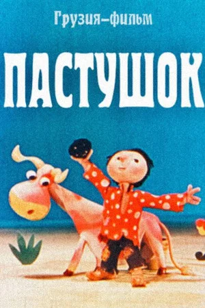 Постер: Пастушок