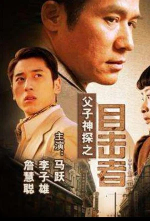 Постер: Miraculous Father and Son Detectives: Eyewitness