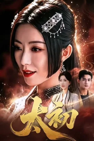 Постер: 太初