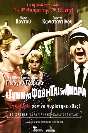 Постер: And the Woman Shall Fear Her Husband