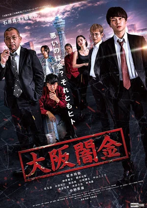 Постер: Osaka Loan Shark