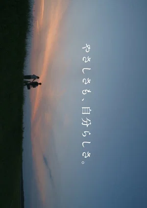 Постер: Kindness is Also Yours