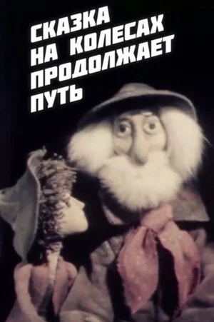 Постер: Сказка на колёсах продолжает путь