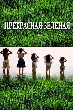 Постер: Прекрасная зелёная