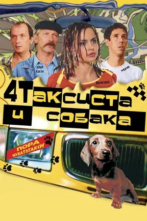 Постер: Четыре таксиста и собака