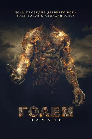 Постер: Голем: Начало