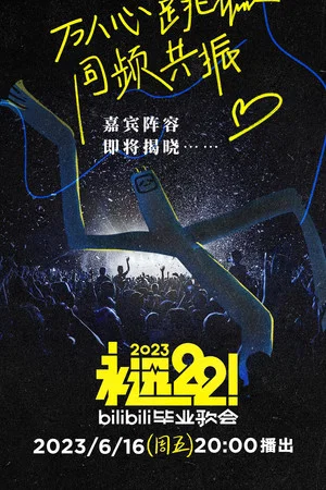 Постер: 2023 bilibili夏日毕业歌会