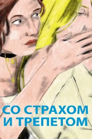 Постер: Со страхом и трепетом