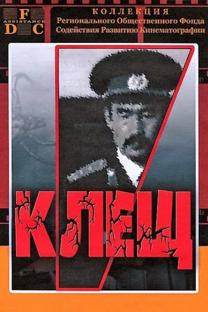Постер: Клещ