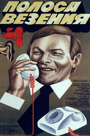 Постер: Полоса везения