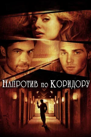Постер: Напротив по коридору