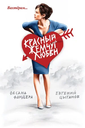 Постер: Красный жемчуг любви