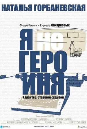 Постер: Наталья Горбаневская: "Я не героиня"