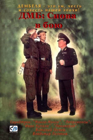 Постер: ДМБ: Снова в бою